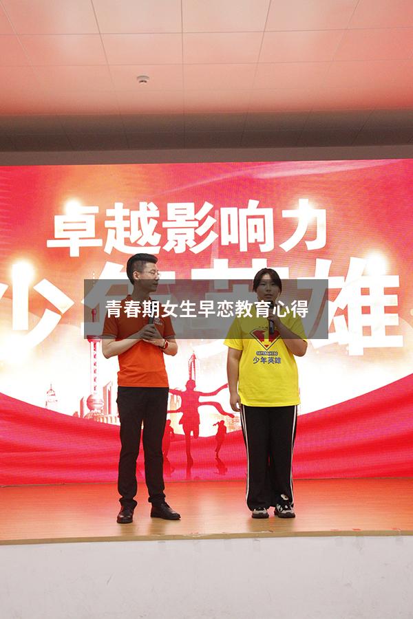 青春期女生早恋教育心得