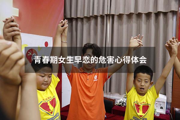 青春期女生早恋的危害心得体会