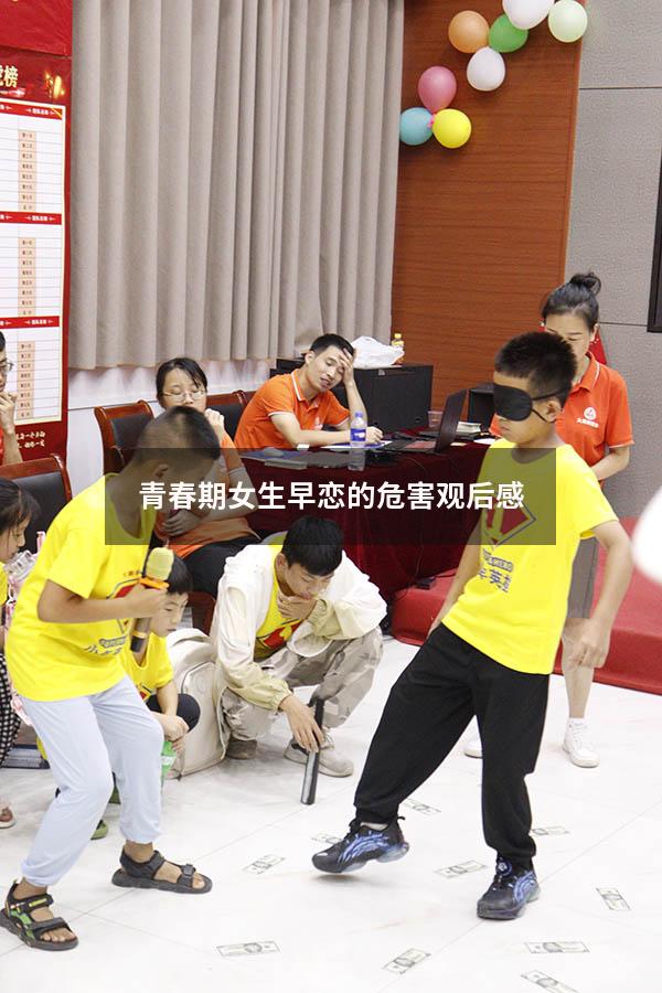 青春期女生早恋的危害观后感
