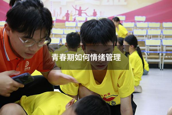 青春期如何情绪管理