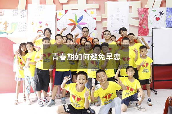 青春期如何避免早恋