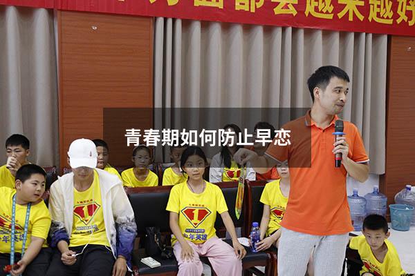 青春期如何防止早恋