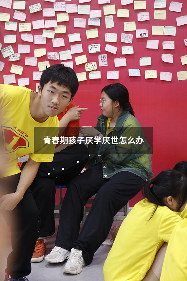 青春期孩子厌学厌世怎么办