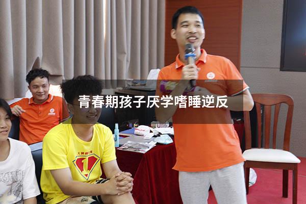 青春期孩子厌学嗜睡逆反