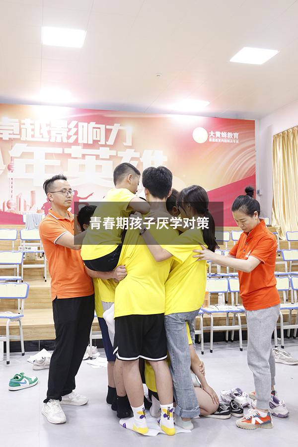 青春期孩子厌学对策