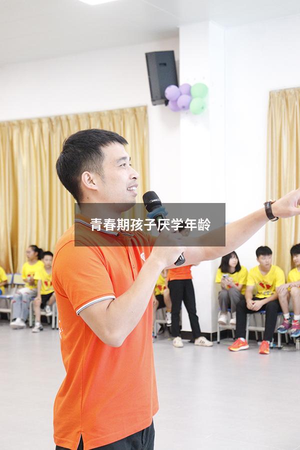 青春期孩子厌学年龄