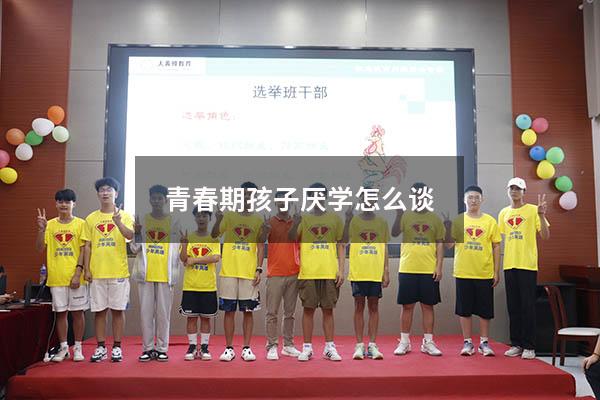 青春期孩子厌学怎么谈
