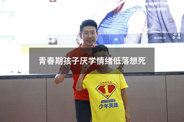 青春期孩子厌学情绪低落想死