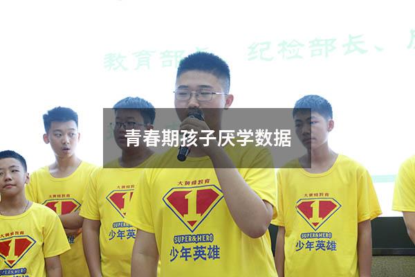 青春期孩子厌学数据