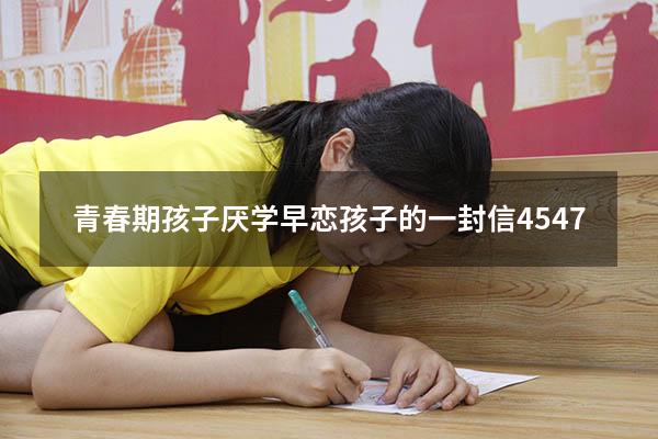 青春期孩子厌学早恋孩子的一封信4547