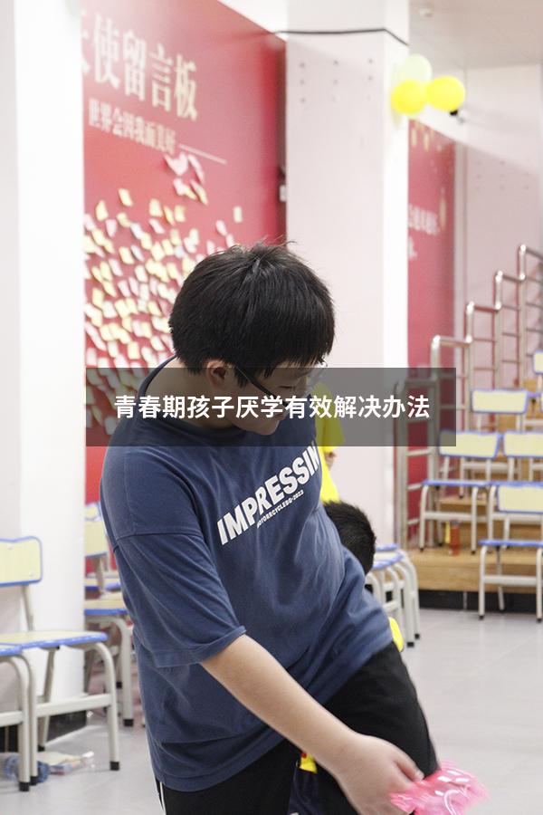 青春期孩子厌学有效解决办法