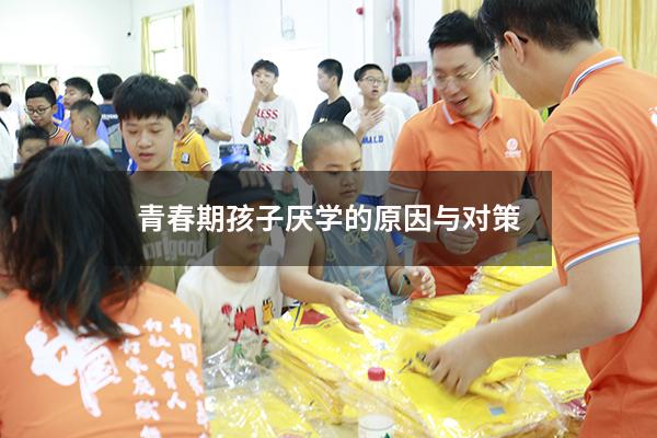 青春期孩子厌学的原因与对策
