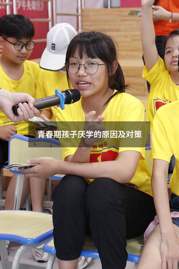 青春期孩子厌学的原因及对策