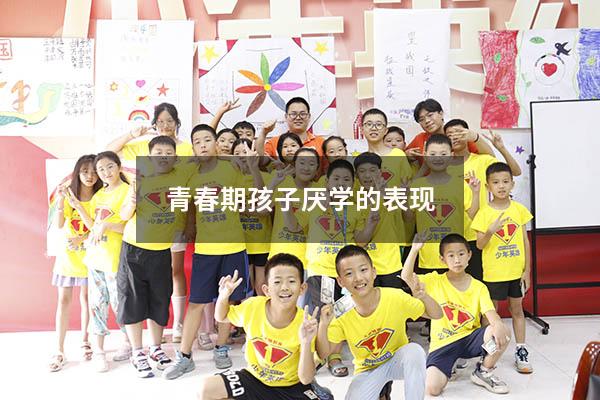 青春期孩子厌学的表现