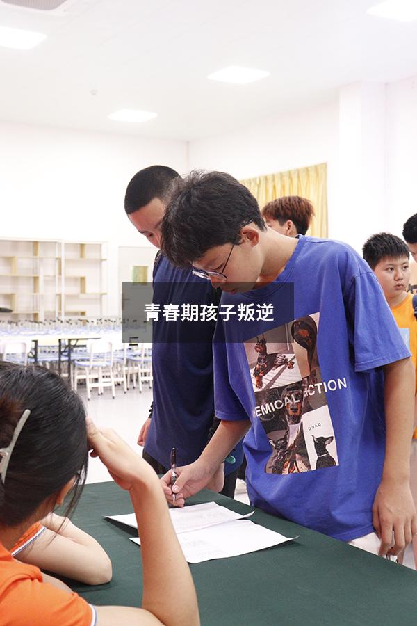 青春期孩子叛逆