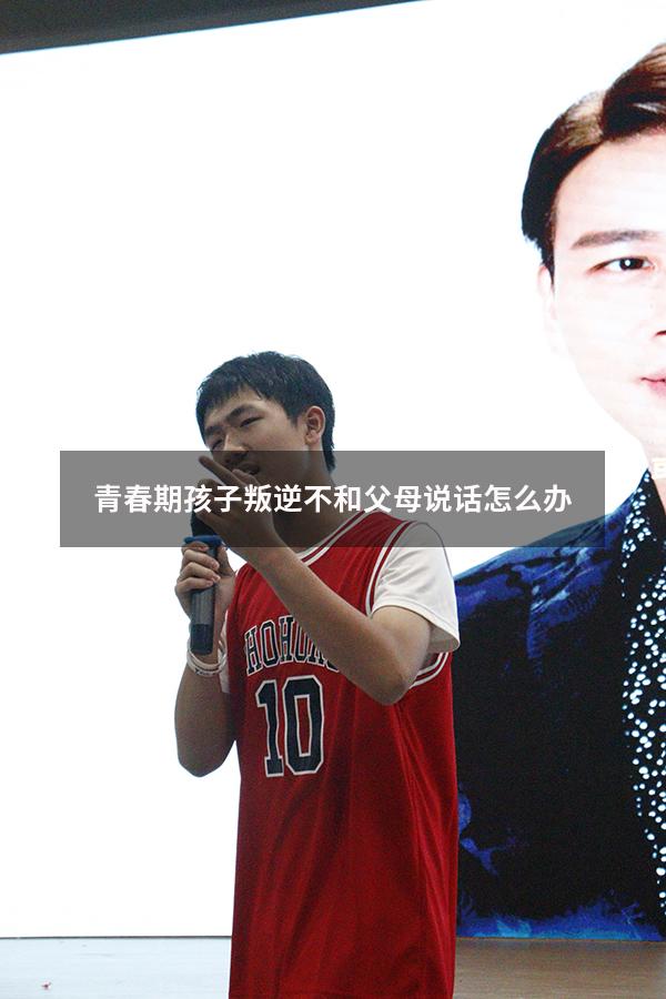 青春期孩子叛逆不和父母说话怎么办