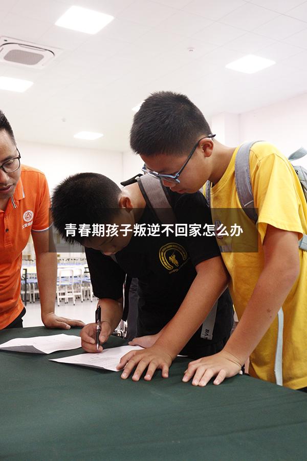 青春期孩子叛逆不回家怎么办