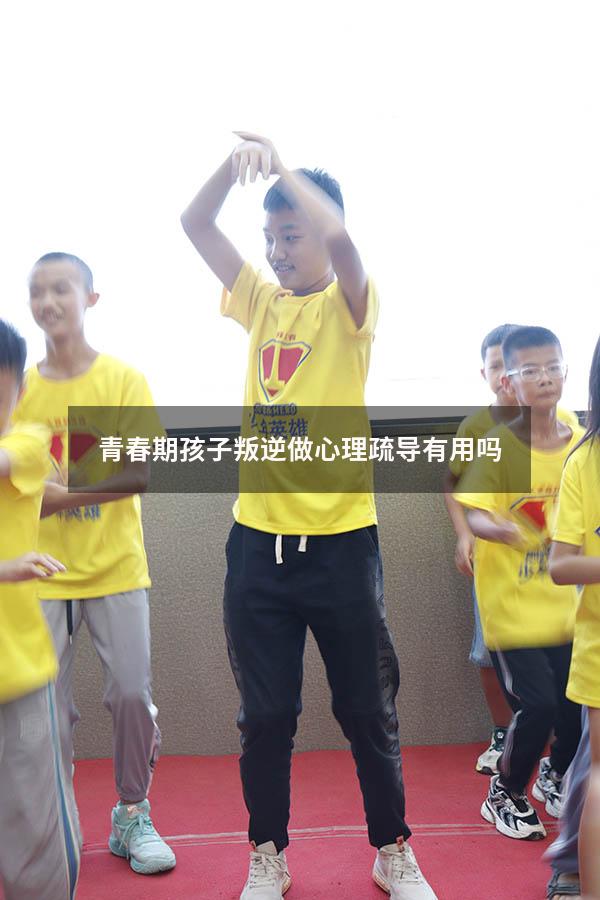 青春期孩子叛逆做心理疏导有用吗