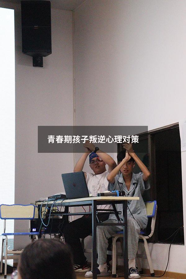 青春期孩子叛逆心理对策