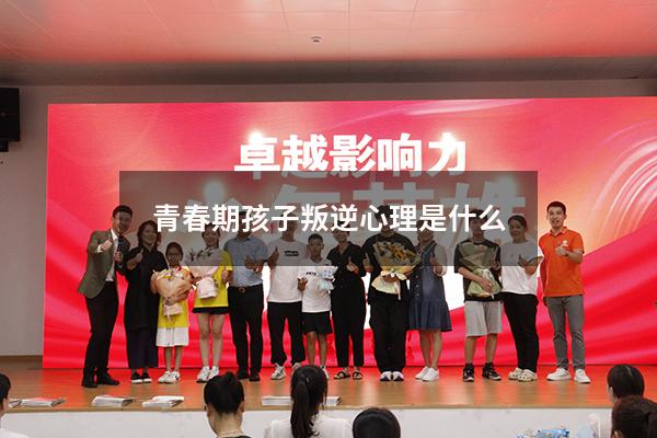 青春期孩子叛逆心理是什么