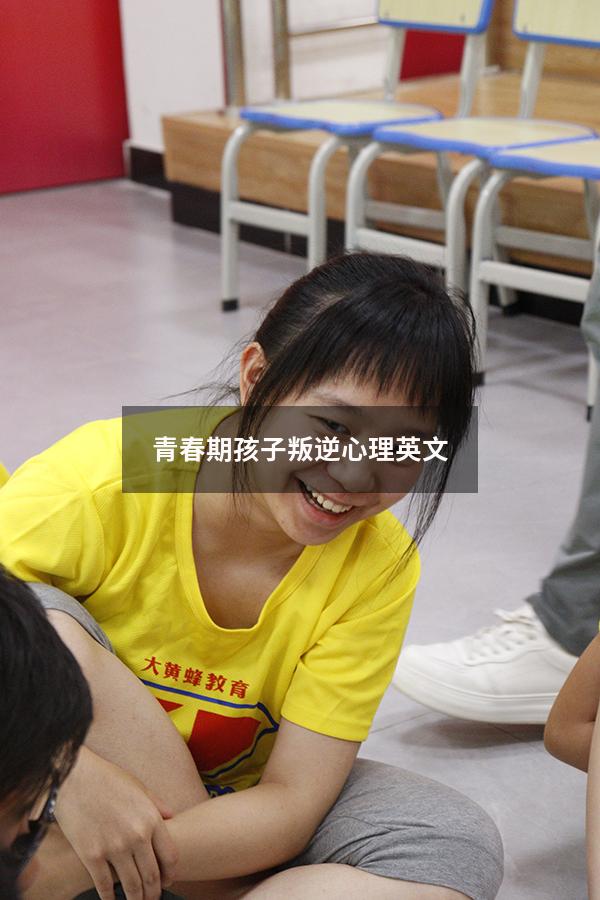 青春期孩子叛逆心理英文
