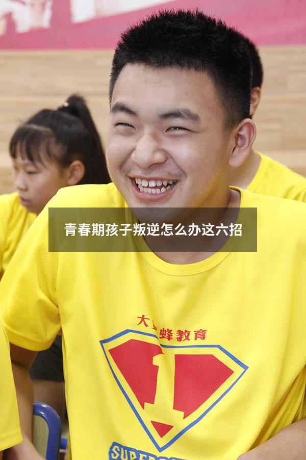 青春期孩子叛逆怎么办这六招