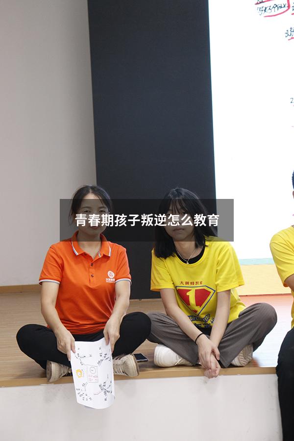 青春期孩子叛逆怎么教育