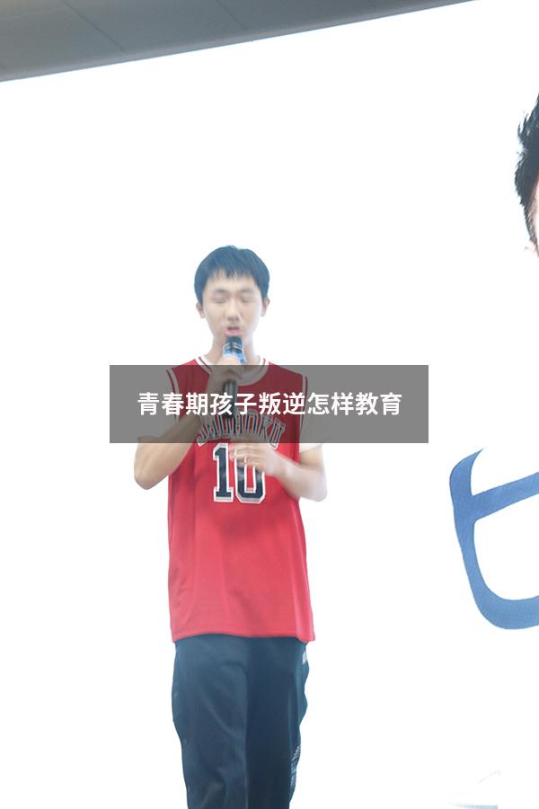 青春期孩子叛逆怎样教育