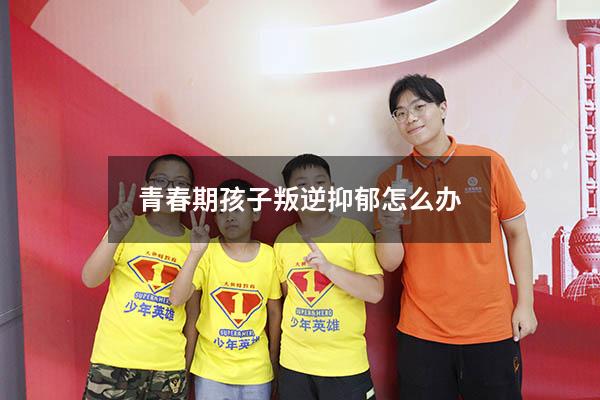 青春期孩子叛逆抑郁怎么办