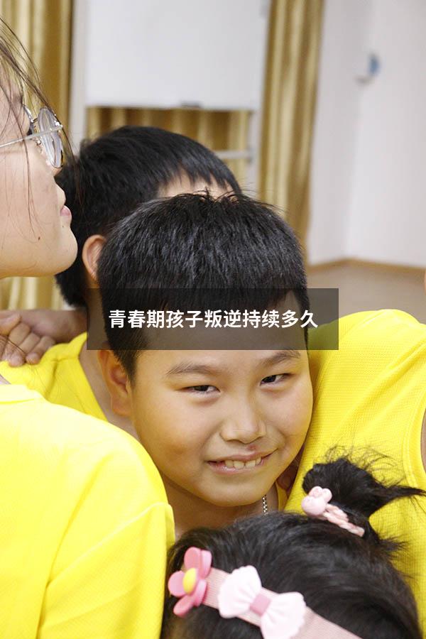 青春期孩子叛逆持续多久