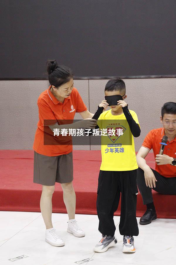青春期孩子叛逆故事