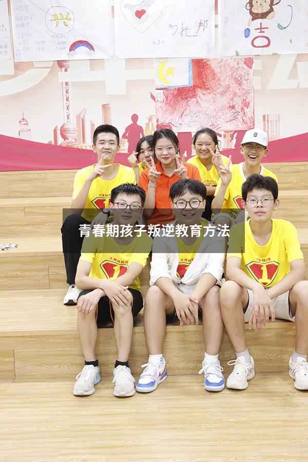 青春期孩子叛逆教育方法