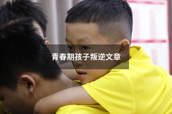 青春期孩子叛逆文章