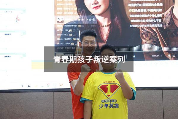 青春期孩子叛逆案列