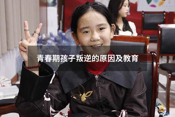 青春期孩子叛逆的原因及教育