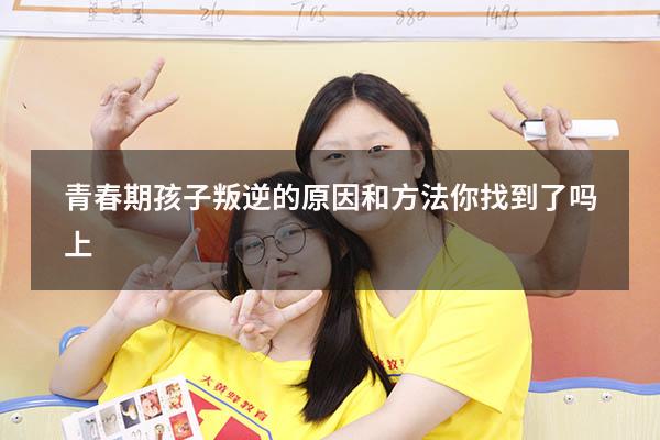 青春期孩子叛逆的原因和方法你找到了吗上