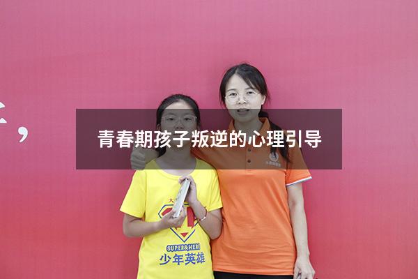 青春期孩子叛逆的心理引导