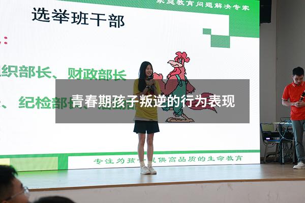 青春期孩子叛逆的行为表现