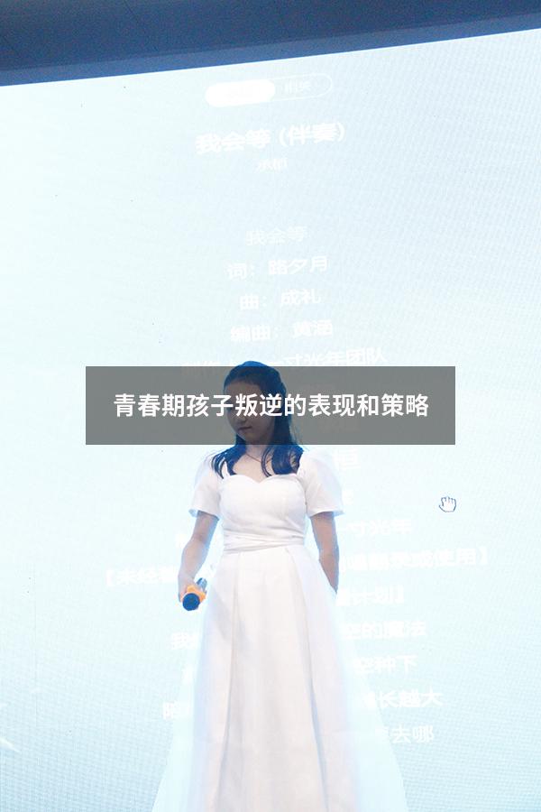 青春期孩子叛逆的表现和策略