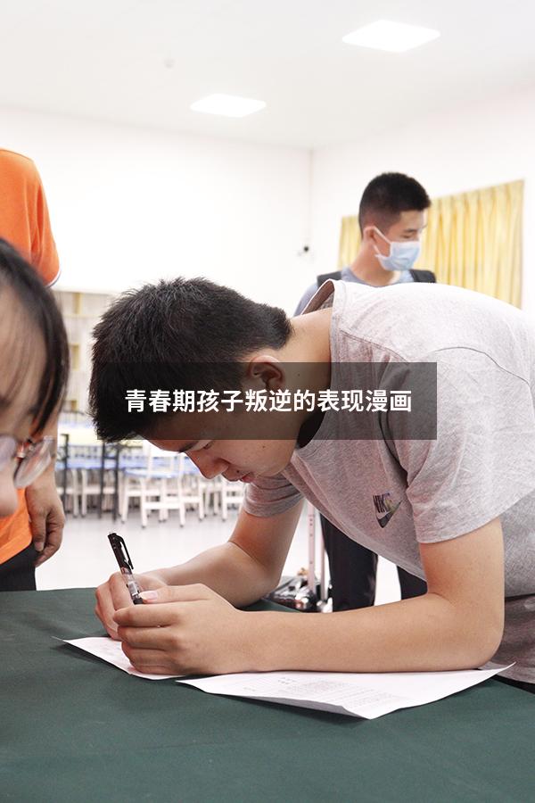 青春期孩子叛逆的表现漫画