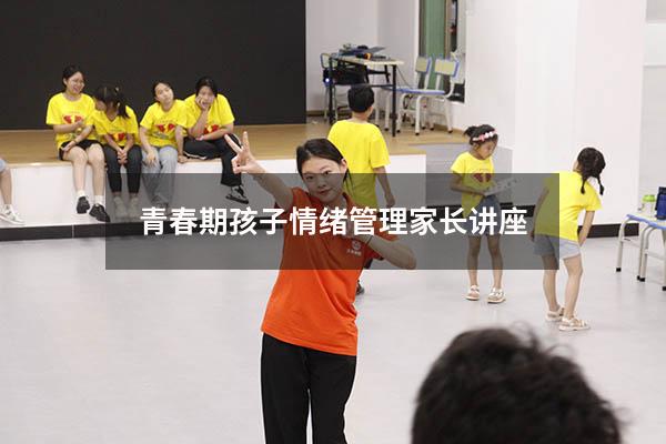 青春期孩子情绪管理家长讲座