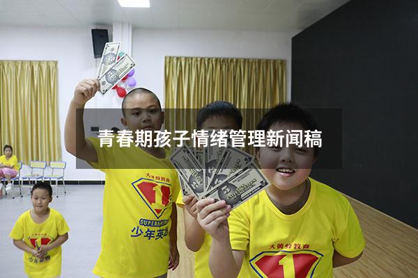 青春期孩子情绪管理新闻稿