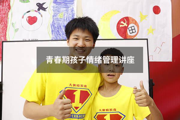 青春期孩子情绪管理讲座
