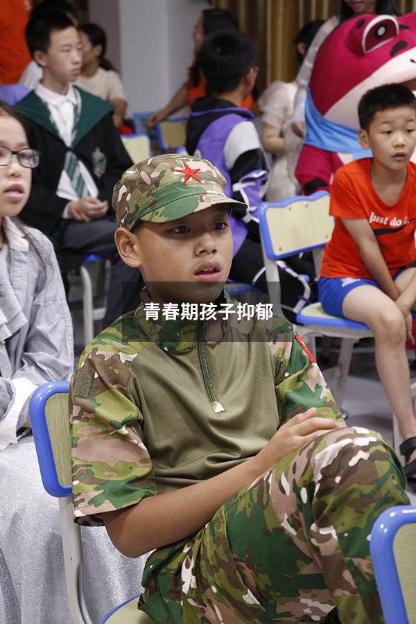 青春期孩子抑郁