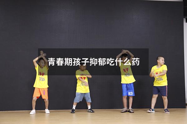 青春期孩子抑郁吃什么药