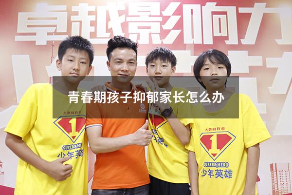 青春期孩子抑郁家长怎么办