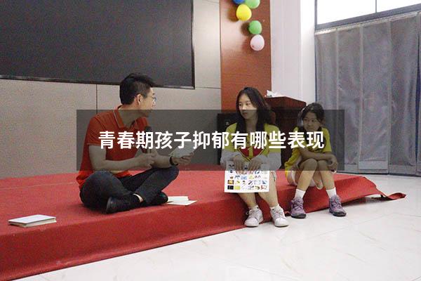 青春期孩子抑郁有哪些表现