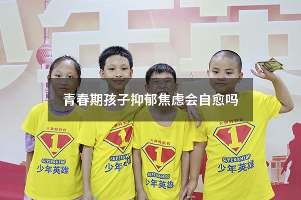 青春期孩子抑郁焦虑会自愈吗