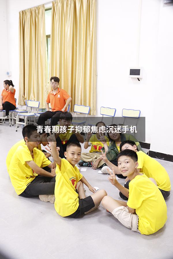 青春期孩子抑郁焦虑沉迷手机