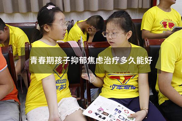 青春期孩子抑郁焦虑治疗多久能好